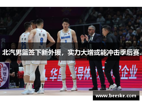 北汽男篮签下新外援，实力大增或能冲击季后赛