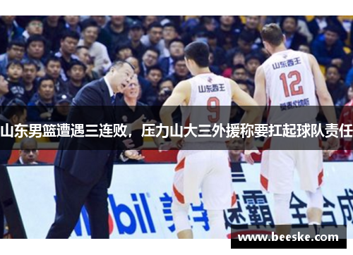 山东男篮遭遇三连败，压力山大三外援称要扛起球队责任