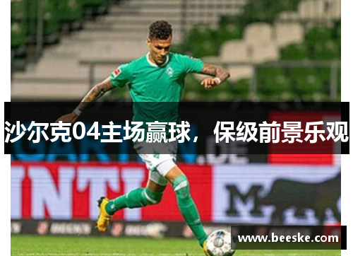 沙尔克04主场赢球，保级前景乐观