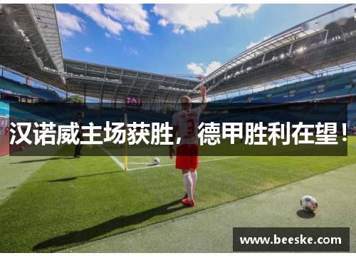 汉诺威主场获胜，德甲胜利在望！
