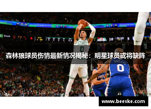 森林狼球员伤情最新情况揭秘：明星球员或将缺阵
