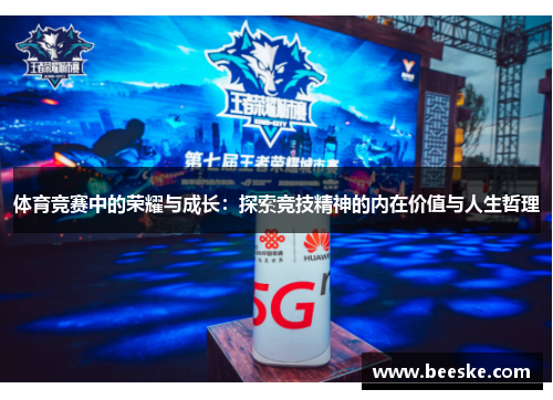 体育竞赛中的荣耀与成长：探索竞技精神的内在价值与人生哲理