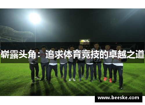 崭露头角：追求体育竞技的卓越之道