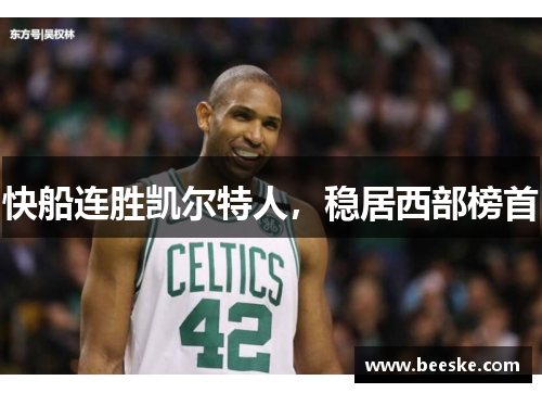 快船连胜凯尔特人，稳居西部榜首