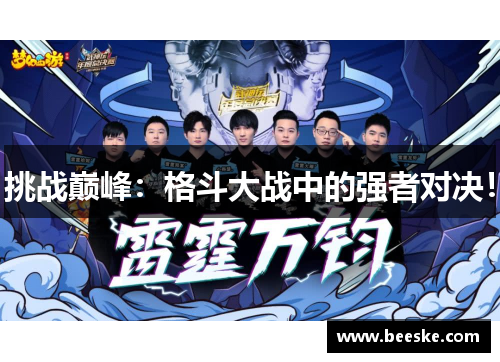 挑战巅峰：格斗大战中的强者对决！