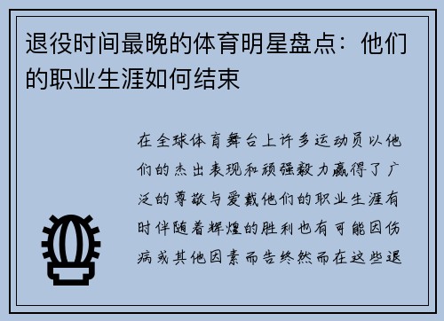 退役时间最晚的体育明星盘点：他们的职业生涯如何结束