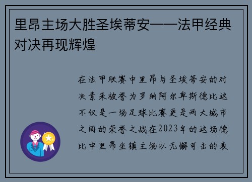里昂主场大胜圣埃蒂安——法甲经典对决再现辉煌