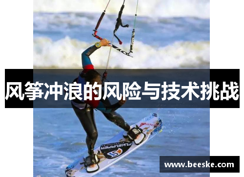 风筝冲浪的风险与技术挑战