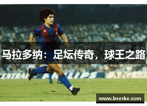 马拉多纳：足坛传奇，球王之路