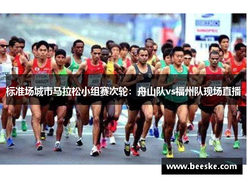 标准场城市马拉松小组赛次轮：舟山队vs福州队现场直播