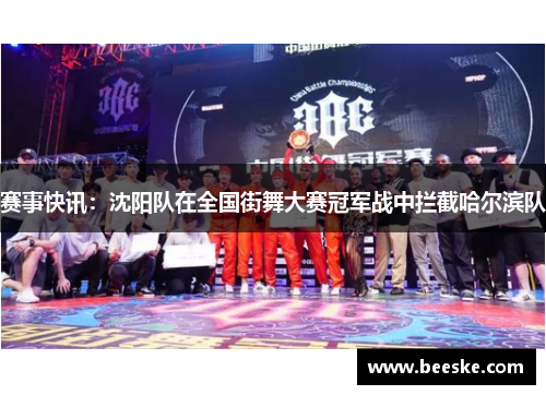 赛事快讯：沈阳队在全国街舞大赛冠军战中拦截哈尔滨队