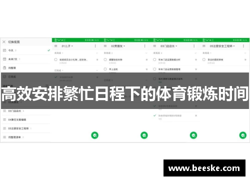 高效安排繁忙日程下的体育锻炼时间