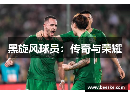 黑旋风球员：传奇与荣耀