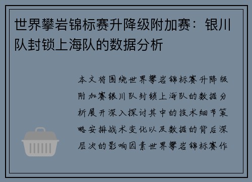 世界攀岩锦标赛升降级附加赛：银川队封锁上海队的数据分析