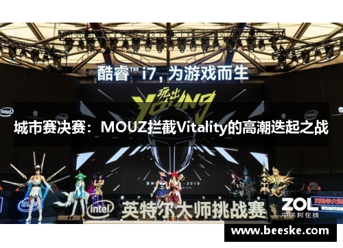 城市赛决赛：MOUZ拦截Vitality的高潮迭起之战