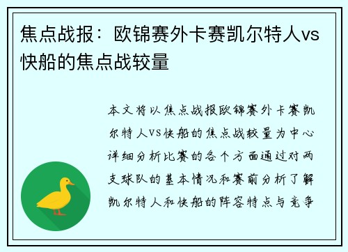 焦点战报:欧锦赛外卡赛凯尔特人vs快船的焦点战较量