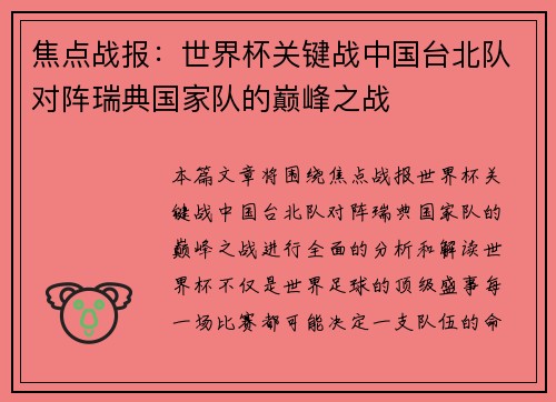 焦点战报：世界杯关键战中国台北队对阵瑞典国家队的巅峰之战