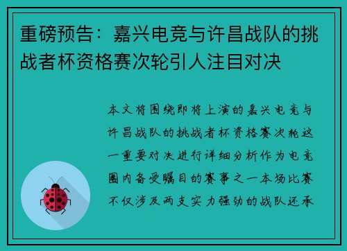 重磅预告：嘉兴电竞与许昌战队的挑战者杯资格赛次轮引人注目对决