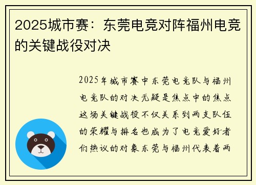 2025城市赛：东莞电竞对阵福州电竞的关键战役对决