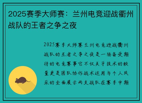 2025赛季大师赛：兰州电竞迎战衢州战队的王者之争之夜