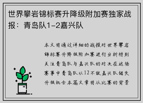 世界攀岩锦标赛升降级附加赛独家战报：青岛队1-2嘉兴队