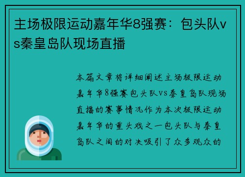 主场极限运动嘉年华8强赛：包头队vs秦皇岛队现场直播