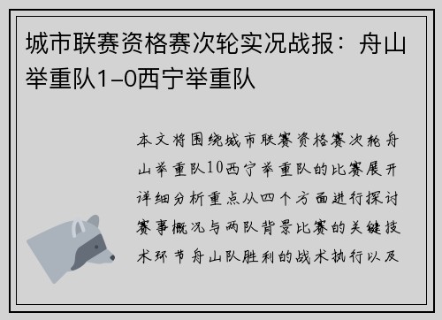 城市联赛资格赛次轮实况战报：舟山举重队1-0西宁举重队