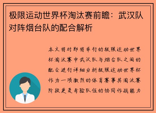 极限运动世界杯淘汰赛前瞻：武汉队对阵烟台队的配合解析