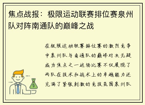 焦点战报：极限运动联赛排位赛泉州队对阵南通队的巅峰之战