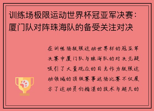 训练场极限运动世界杯冠亚军决赛：厦门队对阵珠海队的备受关注对决