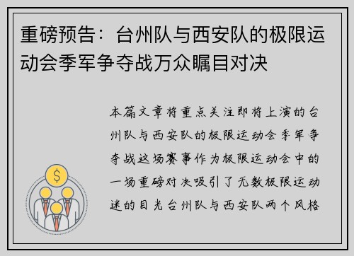 重磅预告：台州队与西安队的极限运动会季军争夺战万众瞩目对决