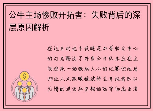 公牛主场惨败开拓者：失败背后的深层原因解析