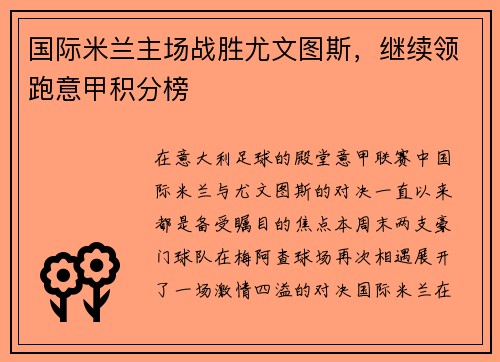 国际米兰主场战胜尤文图斯，继续领跑意甲积分榜