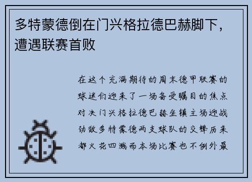 多特蒙德倒在门兴格拉德巴赫脚下，遭遇联赛首败