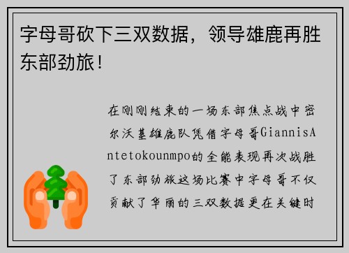 字母哥砍下三双数据，领导雄鹿再胜东部劲旅！