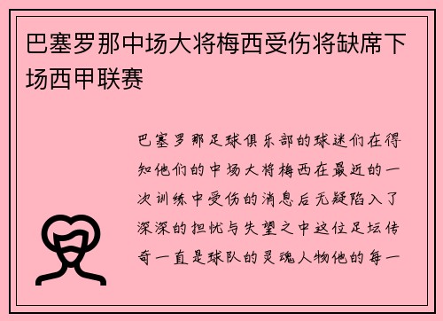 巴塞罗那中场大将梅西受伤将缺席下场西甲联赛