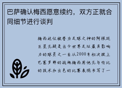 巴萨确认梅西愿意续约，双方正就合同细节进行谈判