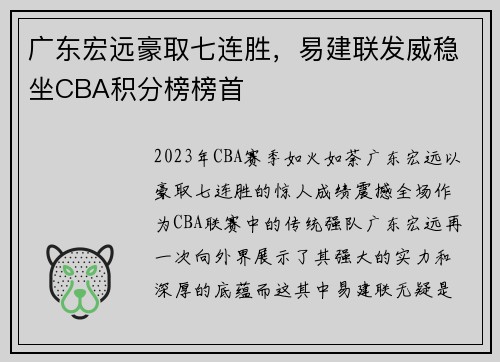 广东宏远豪取七连胜，易建联发威稳坐CBA积分榜榜首