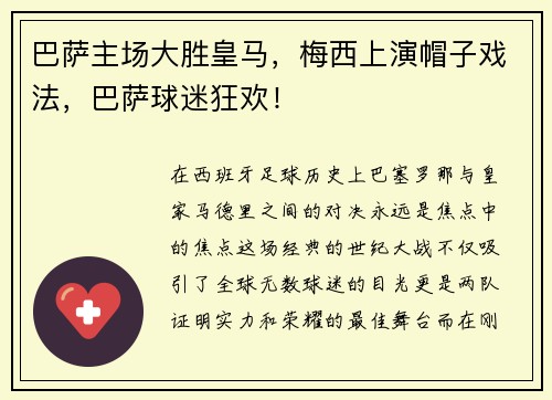 巴萨主场大胜皇马，梅西上演帽子戏法，巴萨球迷狂欢！