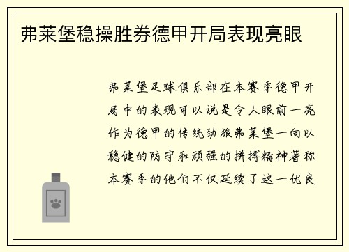 弗莱堡稳操胜券德甲开局表现亮眼