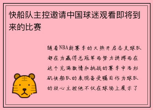 快船队主控邀请中国球迷观看即将到来的比赛