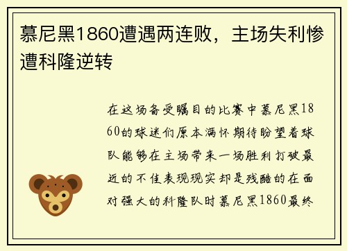 慕尼黑1860遭遇两连败，主场失利惨遭科隆逆转