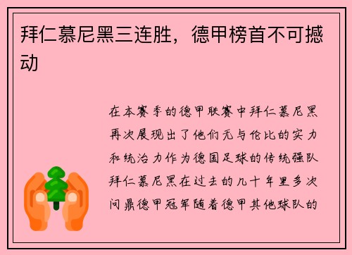 拜仁慕尼黑三连胜，德甲榜首不可撼动