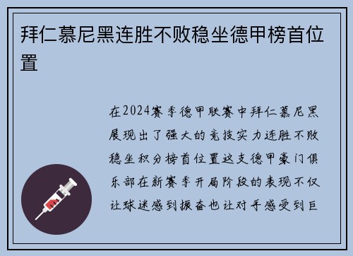 拜仁慕尼黑连胜不败稳坐德甲榜首位置