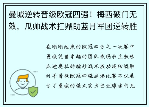 曼城逆转晋级欧冠四强！梅西破门无效，瓜帅战术扛鼎助蓝月军团逆转胜！