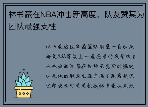 林书豪在NBA冲击新高度，队友赞其为团队最强支柱