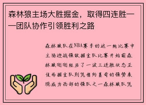森林狼主场大胜掘金，取得四连胜——团队协作引领胜利之路