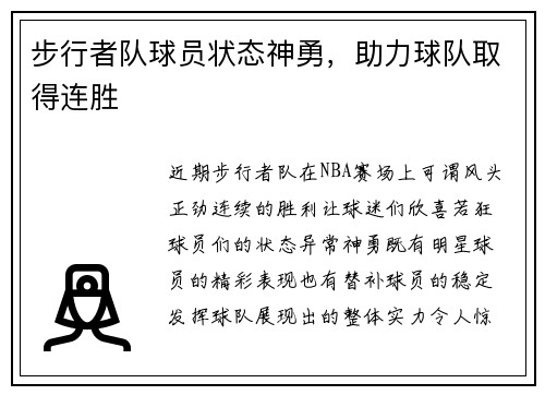 步行者队球员状态神勇，助力球队取得连胜