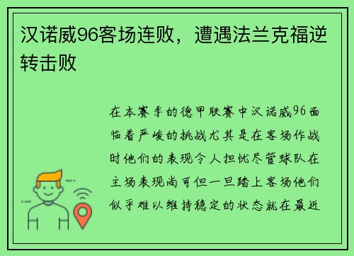 汉诺威96客场连败，遭遇法兰克福逆转击败