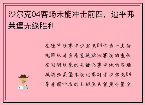 沙尔克04客场未能冲击前四，逼平弗莱堡无缘胜利